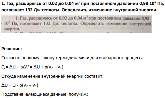 Газ, расширяясь от 0,02 до 0,04 м' при постоянном давлении 0,98 10° Па, поглощает 132 Дж теплоты. Определить изменение внутренней энергии.