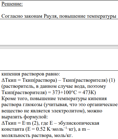 Дано: V(H2O) = 500 мл = 0.5 л t кип(раствора) = 100.258°С ; Ткип(раствора) = 373 + 100.258°С = 473.258 К