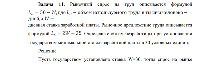 Рыночный спрос на труд описывается формулой дневная ставка заработной платы. Рыночное предложение труда описывается формулой .