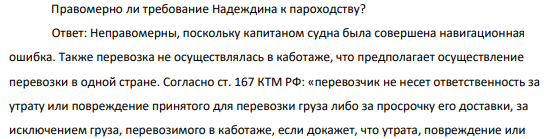 Предприниматель Николай Надеждин зафрахтовал у морского пароходства в г. Новороссийске грузовое судно на один рейс из Морокко в Россию для перевозки апельсинов. По договору перед погрузкой трюмы судна должны были быть чистыми и свободными от постороннего