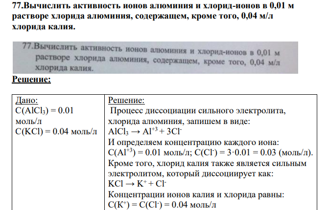 Вычислить активность ионов алюминия и хлорид-ионов в 0,01 м растворе хлорида алюминия, содержащем, кроме того, 0,04 м/л хлорида калия.
