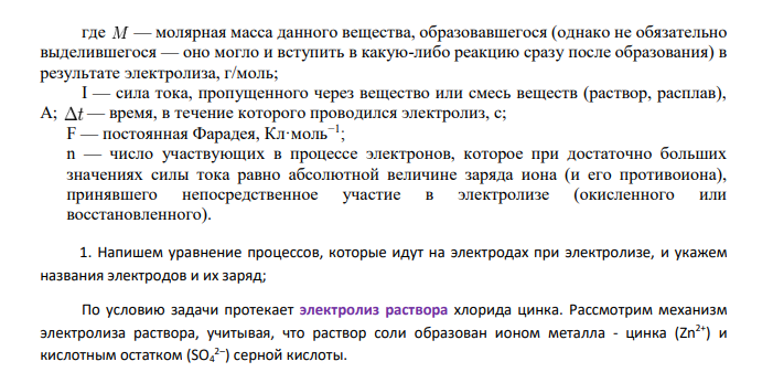 Рассмотрите катодные и анодные процессы при электролизе водных растворов веществ с инертными электродами. Рассчитайте массу или (и) объем (при нормальных условиях для газов) продуктов, выделяющихся на электродах при пропускании через раствор в течение 1 часа тока силой 1 А: № варианта Раствор 212 ZnCl2
