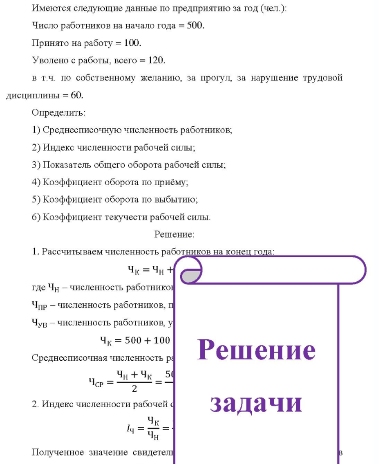 Имеются следующие данные по предприятию за год (чел. ): Число работников на начало года = 500. Принято на работу = 100. Уволено с работы, всего = 120. в т.ч. по собственному желанию, за прогул, за нарушение трудовой дисциплины = 60. Определить: 1)