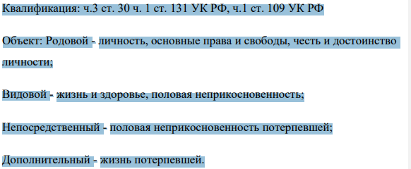 Квалификация: ч.3 ст. 30 ч. 1 ст. 131 УК РФ, ч.1 ст. 109 УК РФ