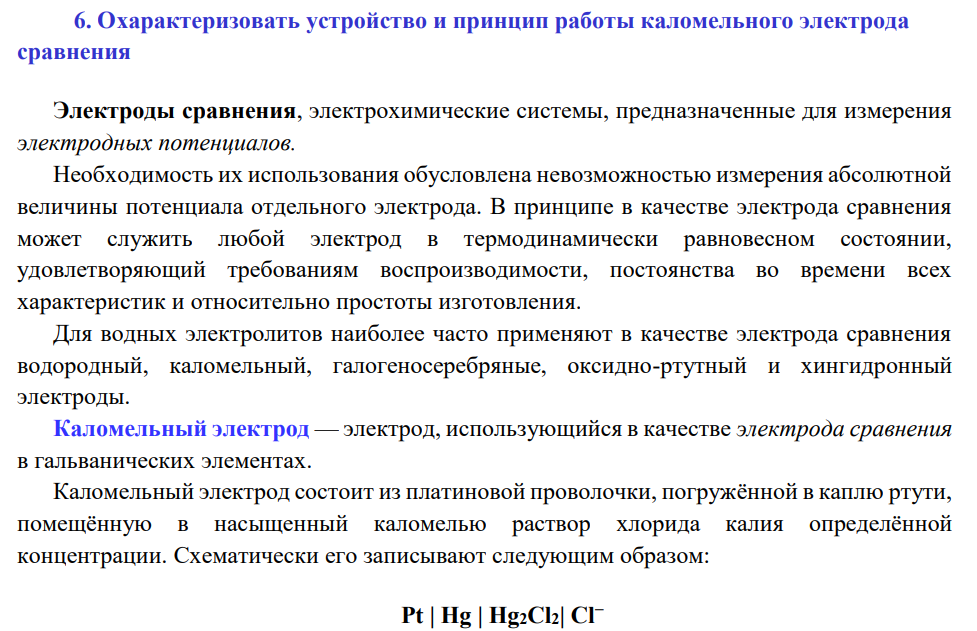 Охарактеризовать устройство и принцип работы каломельного электрода сравнения