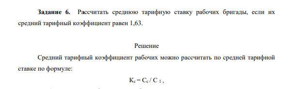 Рассчитать среднюю тарифную ставку рабочих бригады, если их средний тарифный коэффициент равен 1,63.