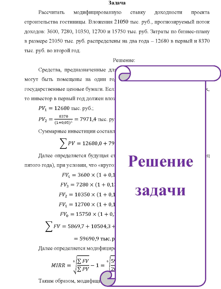 Рассчитать модифицированную ставку доходности проекта строительства гостиницы. Вложения 21050 тыс. руб. , прогнозируемый поток доходов: 3600, 7280, 10350, 12700 и 15750 тыс, руб. Затраты по бизнес-плану в размере 21050 тыс. руб. распределены на два года - 12680 в первый и 8370 тыс. руб. во второй год.