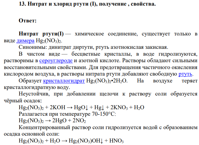 Нитрат и хлорид ртути (I), получение , свойства.