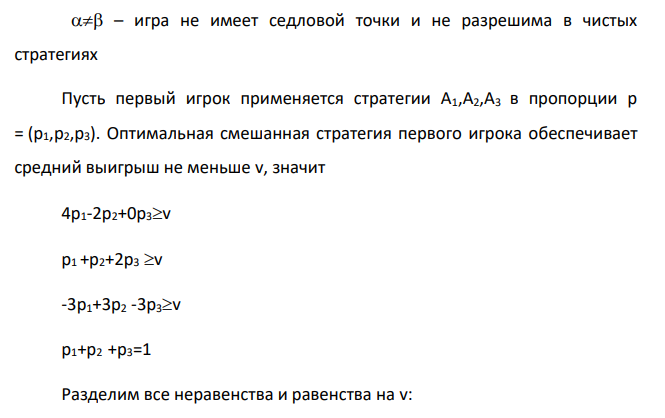 Среди перечисленных матричных игр укажите те, которые имеет точку равновесия (седловую точку). Для таких матриц укажите оптимальные стратегии.