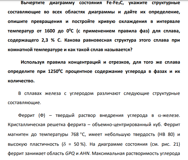 Вычертите диаграмму состояния Fe-Fe3C, укажите структурные составляющие во всех областях диаграммы и дайте их определение, опишите превращения и постройте кривую охлаждения в интервале температур от 1600 до 00С (с применением правила фаз) для сплава, содержащего 2,3 % С.