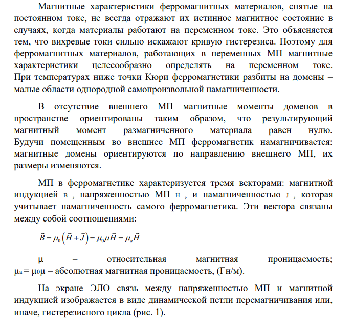 ОПРЕДЕЛЕНИЕ ХАРАКТЕРИСТИК ФЕРРОМАГНИТНЫХ МАТЕРИАЛОВ НА ПЕРЕМЕННОМ ТОКЕ