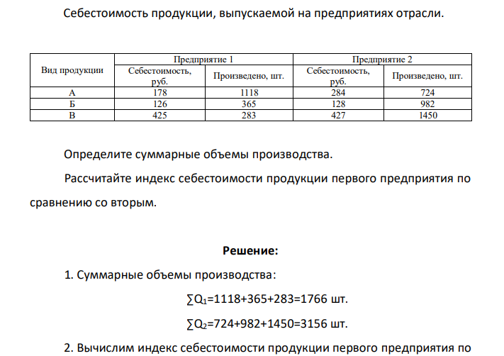 Себестоимость продукции, выпускаемой на предприятиях отрасли. Вид продукции Предприятие 1 Предприятие 2 Себестоимость, руб. Произведено, шт. Себестоимость