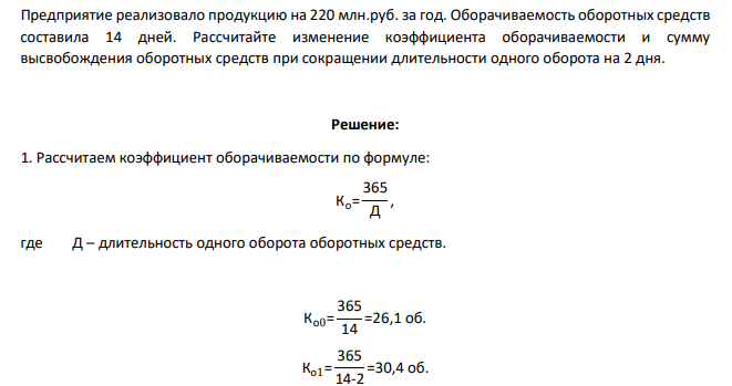 Предприятие реализовало продукцию на 220 млн.руб. за год. Оборачиваемость оборотных средств составила 14 дней. Рассчитайте изменение коэффициента оборачиваемости и сумму