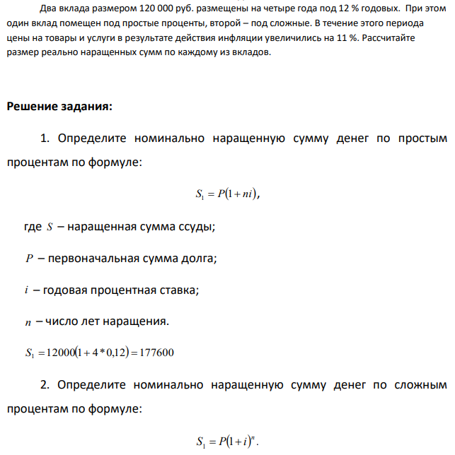 Два вклада размером 120 000 руб. размещены на четыре года под 12 % годовых. При этом один вклад помещен под простые проценты, второй – под сложные. В течение этого периода цены на товары и услуги в результате действия инфляции увеличились на 11 %. Рассчитайте размер реально наращенных сумм по каждому из вкладов.