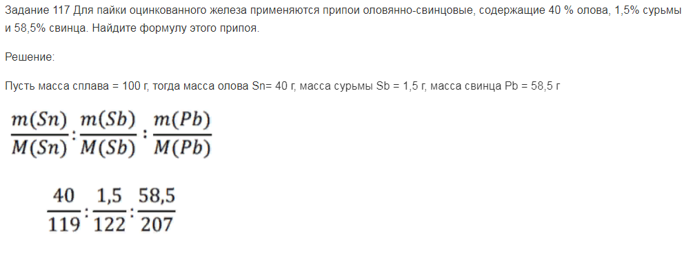 Для пайки оцинкованного железа применяются припои оловянно-свинцовые, содержащие 40 % олова, 1,5% сурьмы и 58,5% свинца. Найдите формулу этого припоя.