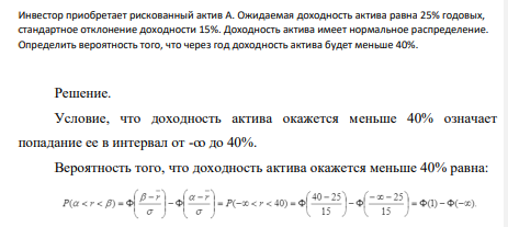 Инвестор приобретает рискованный актив А. Ожидаемая доходность актива равна 25% годовых, стандартное отклонение доходности 15%.