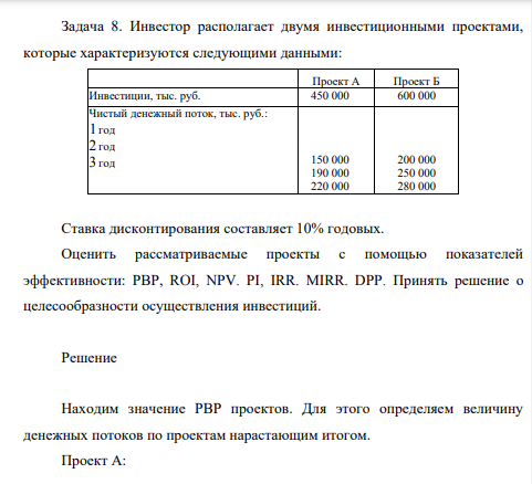 Инвестор располагает двумя инвестиционными проектами, которые характеризуются следующими данными: Проект А Проект Б Инвестиции, тыс. руб. 450 000 600 000 Чистый денежный поток, тыс. руб.: 1 год 2 год 3 год 150 000 190 000 220 000 200 000 250 000 280 000 Ставка дисконтирования составляет 10% годовых.