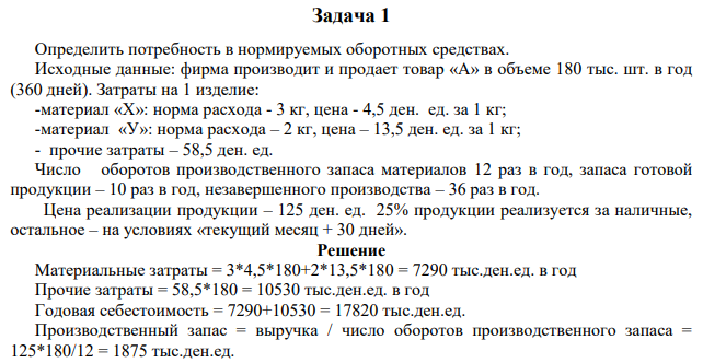 ределить потребность в нормируемых оборотных средствах. Исходные данные: фирма производит и продает товар «А» в объеме 180 тыс. шт. в год (360 дней).