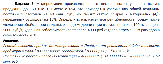 Модернизация производственного цеха позволит увеличит выпуск продукции до 160 тыс. т. Вместе с тем, это приведет к увеличению общей величины постоянных расходов на 40 млн. руб., но снизит статью «сырьё и материалы» (4/5 переменных расходов) на 15%.