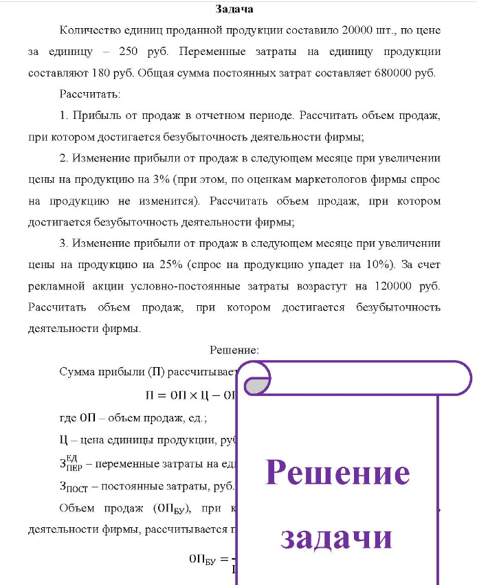 Задача Количество единиц проданной продукции составило 20000 шт., по цене за единицу 250 руб. Переменные затраты на единицу продукции составляют 180 руб. Общая сумма постоянных затрат составляет 680000 руб. Рассчитать: 1. Прибыль от продаж в отчетном периоде.