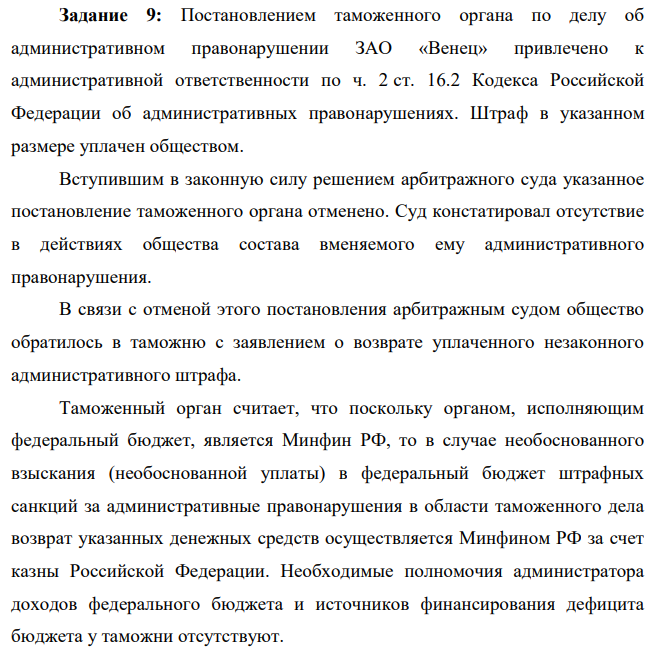 Постановлением таможенного органа по делу об административном правонарушении ЗАО «Венец» привлечено к административной ответственности по ч. 2 ст. 16.2 Кодекса Российской Федерации об административных правонарушениях. Штраф в указанном размере уплачен обществом. Вступившим в законную силу решением арбитражного суда указанное постановление таможенного органа отменено.