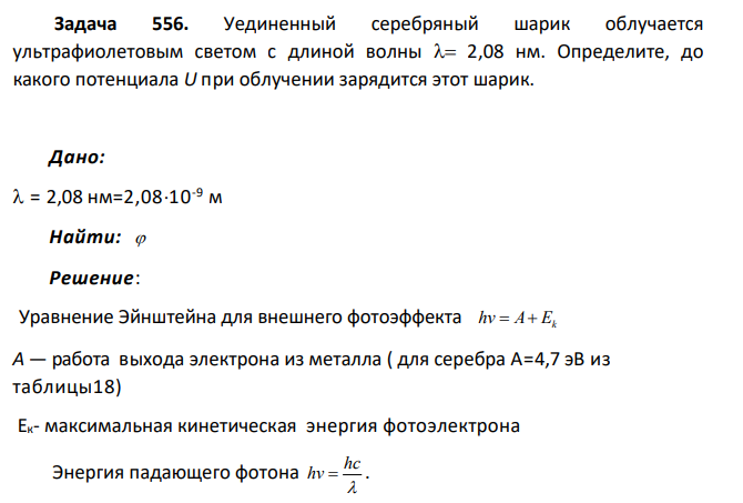 Уединенный серебряный шарик облучается ультрафиолетовым светом с длиной волны 2,08 нм. Определите, до какого потенциала U при облучении зарядится этот шарик.