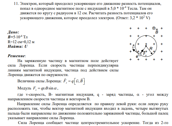 11. Электрон, который преодолел ускоряющее его движение разность потенциалов, попал в однородное магнитное поле с индукцией в 5,0 * 10-4 Тесла. Там он движется по кругу с радиусом в 12 см. Расчитать разность потенциалов его ускоряющего движения, которое преодолел электрон.