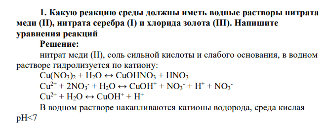 Какую реакцию среды должны иметь водные растворы нитрата меди (II), нитрата серебра (I) и хлорида золота (III). Напишите уравнения реакций