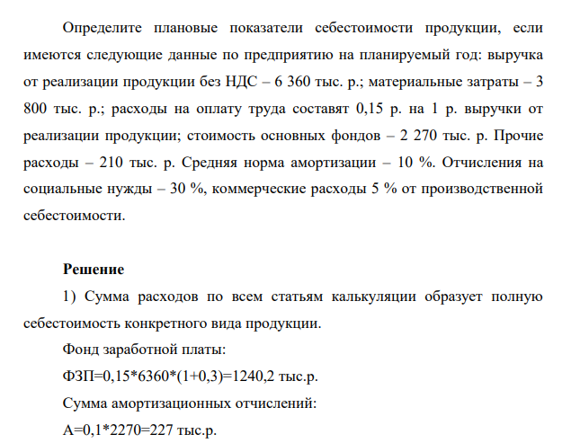 Определите плановые показатели себестоимости продукции, если имеются следующие данные по предприятию на планируемый год: выручка от реализации продукции без НДС – 6 360 тыс. р