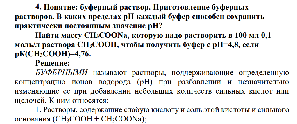 Понятие: буферный раствор. Приготовление буферных растворов.