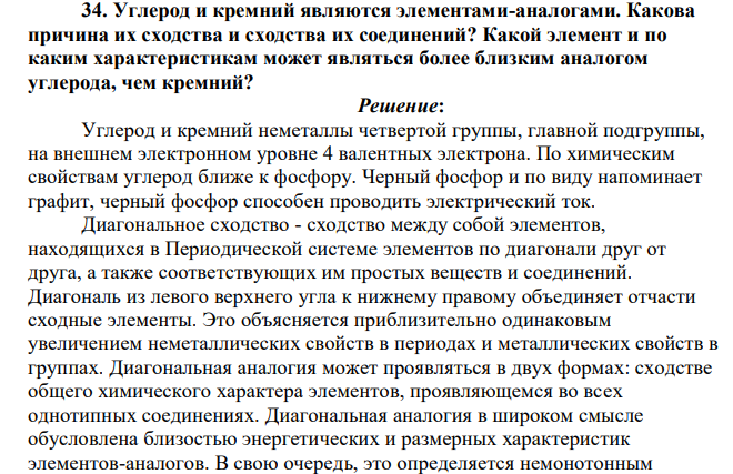 Углерод и кремний являются элементами-аналогами. Какова причина их сходства и сходства их соединений? Какой элемент и по каким характеристикам может являться более близким аналогом углерода, чем кремний