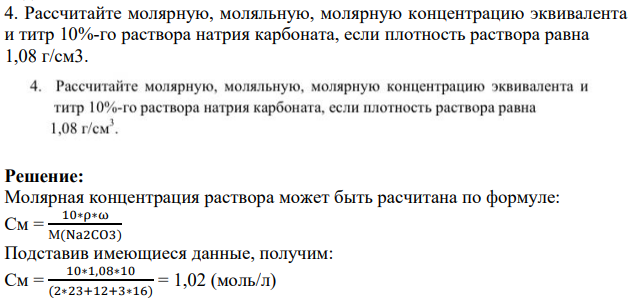 Рассчитайте молярную, моляльную, молярную концентрацию эквивалента и титр 10%-го раствора натрия карбоната, если плотность раствора равна 1,08 г/см3.