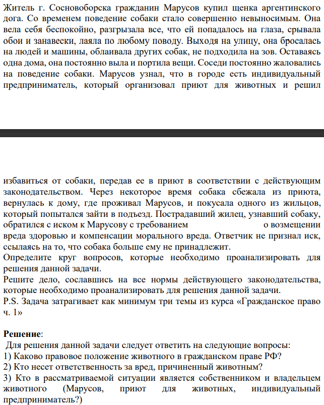 Житель г. Сосновоборска гражданин Марусов купил щенка аргентинского дога. Со временем поведение собаки стало совершенно невыносимым.