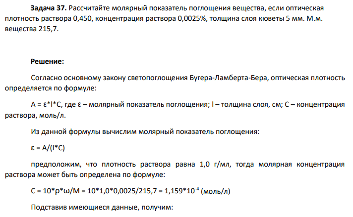 Рассчитайте молярный показатель поглощения вещества, если оптическая плотность раствора 0,450, концентрация раствора 0,0025%, толщина слоя кюветы 5 мм. М.м. вещества 215,7.