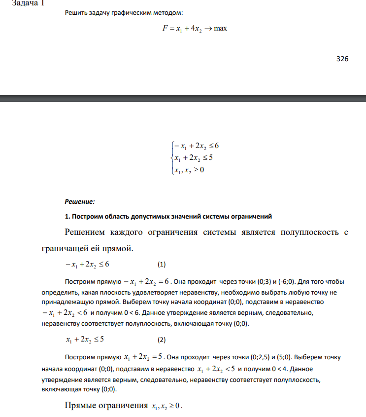 Решить задачу графическим методом: F x1 4x2 max 327 , 0 2 5 2 6 1 2 1 2 1 2 x x x x x x
