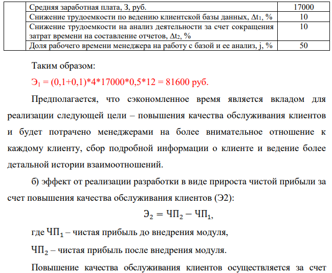 Рассчитать экономический эффект от внедрения модуля информационной системы «Автоматизация расчетов с клиентами» с учетом следующих условий: 1. Предполагается, что в результате внедрения разработанного модуля будут получены эффекты: а) в информационной сфере управления – снижение расходов на оплату труда за счет снижения трудоемкости и сокращения времени на обработку информации
