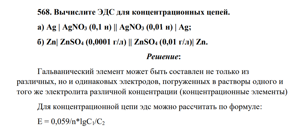 Вычислите ЭДС для концентрационных цепей. а) Ag | AgNO3 (0,1 н) || AgNO3 (0,01 н) | Ag; б) Zn| ZnSO4 (0,0001 г/л) || ZnSO4 (0,01 г/л)| Zn.