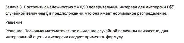 Построить с надежностью  = 0,90 доверительный интервал для дисперсии D[] случайной величины  в предположении, что она имеет нормальное распределение