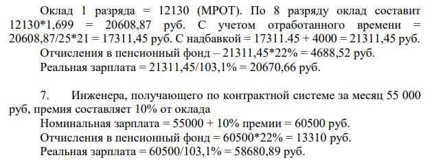 Рассчитать заработную плату номинальную, реальную и отчисления в пенсионный фонд при следующих условиях: 6. Техника, работающего на заводе и имеющего квалификацию 8 разряда, коэффициент квалификации 1,699, если он отработал из 25 рабочих дней 21. Надбавка составила 4000 руб. ;