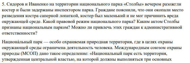 Сидоров и Иваненко на территории национального парка «Столбы» вечером разожгли костер и были задержаны инспектором парка. Граждане пояснили, что они окопали место разведения костра саперной лопаткой, костер был маленький и не мог причинить вреда окружающей среде.