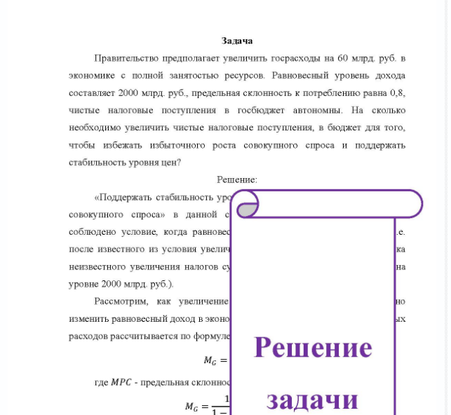 Задача Правительство предполагает увеличить госрасходы на 60 млрд руб. в экономике с полной занятостью ресурсов. Равновесный уровень дохода составляет 2000 млрд. руб. , предельная склонность к потреблению равна 0,8, чистые налоговые поступления в госбюджет автономны.