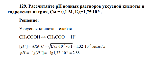 Рассчитайте рН водных растворов уксусной кислоты и гидроксида натрия, Cм = 0,1 M, Кд=1,75∙10-5 .