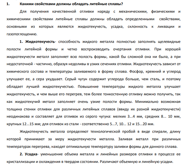Какими свойствами должны обладать литейные сплавы?