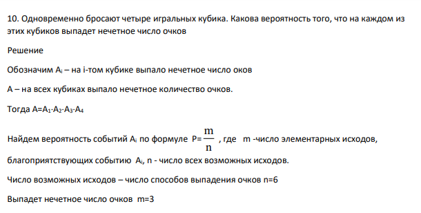 Одновременно бросают четыре игральных кубика. Какова вероятность того, что на каждом из этих кубиков выпадет нечетное число очков.