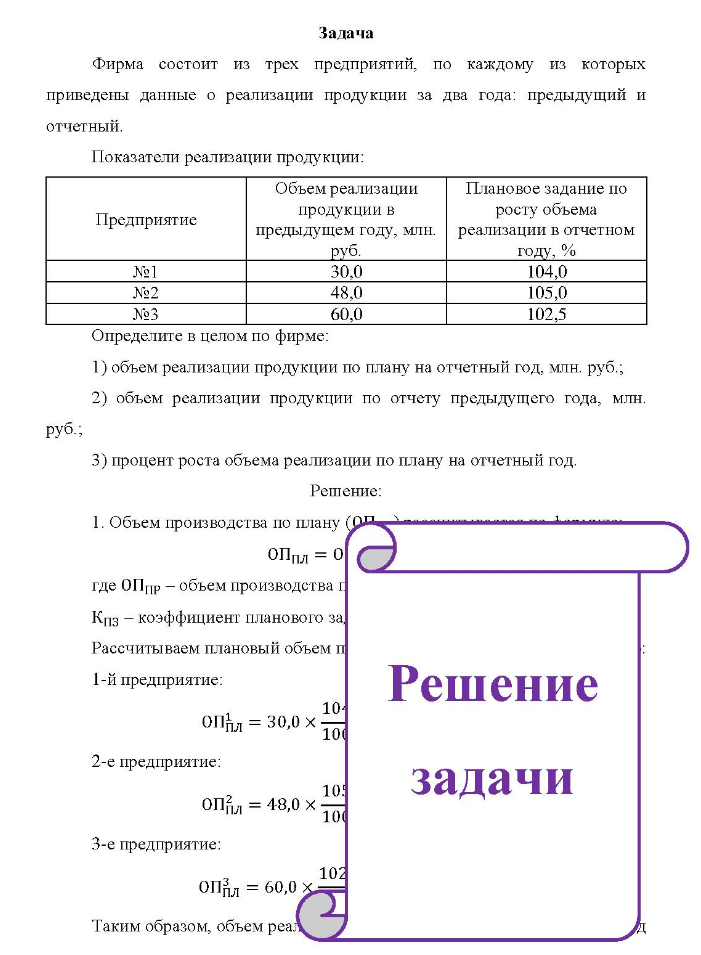 Фирма состоит из трех предприятий, по каждому из которых приведены данные о реализации продукции за два года: предыдущий и отчетный. Показатели реализации продукции: Объем реализации Плановое задание по Предприятие продукции в росту объема предыдущем году, млн. реализации в отчетном №1 №2 №3 руб.