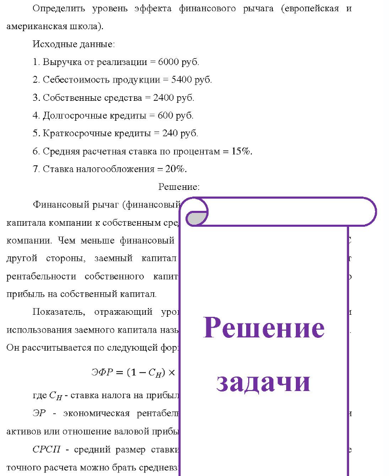 Определить уровень эффекта финансового рычага (европейская и американская школа). Исходные данные: 1. Выручка от реализации = 6000 руб. 2. Себестоимость продукции = 5400 руб. 3. Собственные средства = 2400 руб. 4.