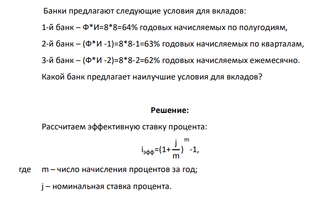 Банки предлагают следующие условия для вкладов: 1-й банк – Ф*И=8*8=64% годовых начисляемых по полугодиям, 2-й банк – (Ф*И -1)=8*8-1=63% годовых начисляемых по кварталам, 3-й банк – (Ф*И -2)=8*8-2=62% годовых начисляемых ежемесячно. Какой банк предлагает наилучшие условия для вкладов?