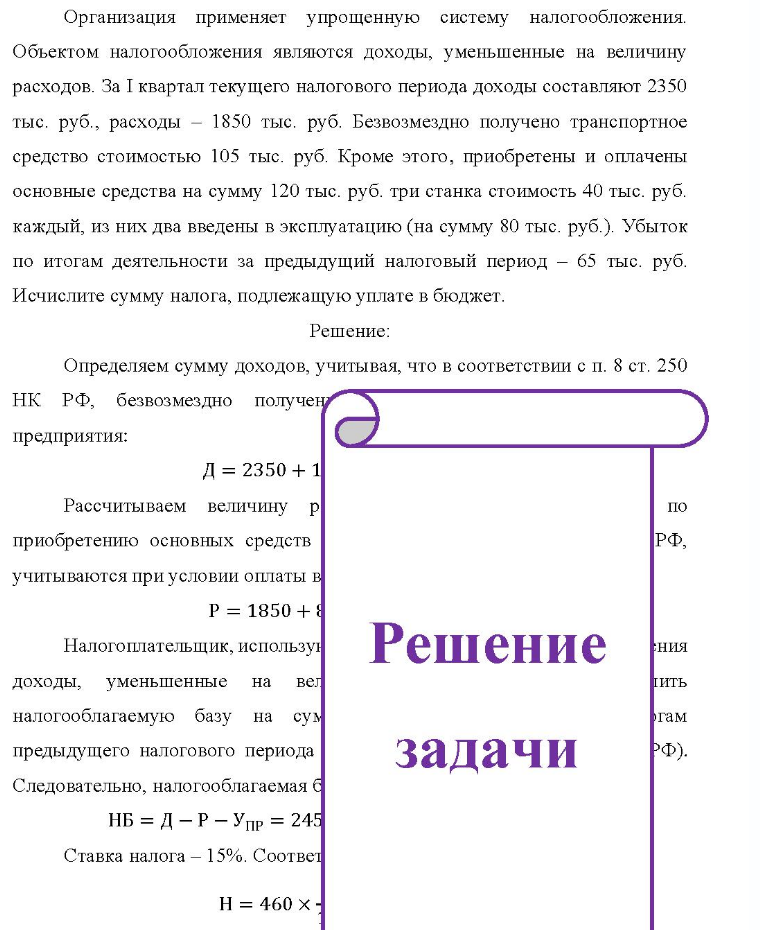 Организация применяет упрощенную систему налогообложения. Объектом налогообложения являются доходы, уменьшенные на величину расходов. За I квартал текущего налогового периода доходы составляют 2350 тыс. руб., расходы -