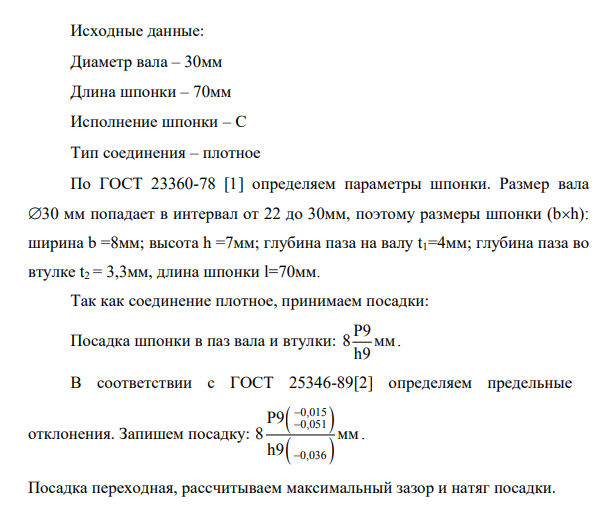 Для соединения с призматической шпонкой по ГОСТ 23360-78, ГОСТ 25346-89: 1. Найти сечение призматической шпонки и размеры шпоночных пазов в валу и во втулке.