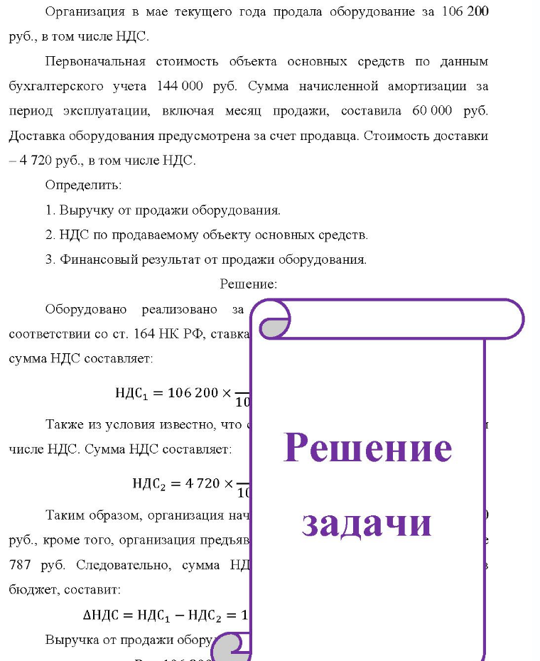 Организация в мае текущего года продала оборудование за 106 200 руб., в том числе НДС. Первоначальная стоимость объекта основных средств по данным бухгалтерского учета 144 000 руб. Сумма начисленной амортизации за период эксплуатации, включая